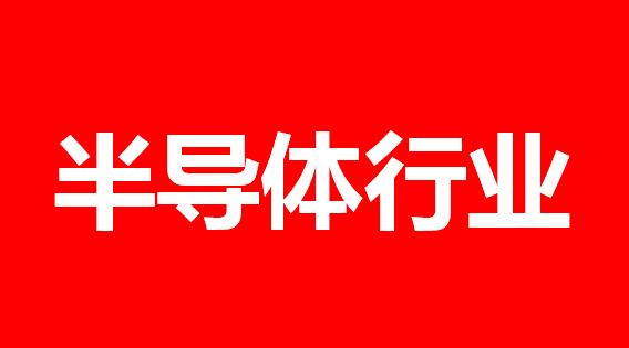 第三代半导体产业技术研究院落户浙江嘉兴